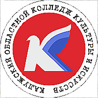 ГБПОУ КО Калужский областной колледж культуры и искусств, Калуга ГБПОУ КО Калужский областной колледж культуры и искусств, Калуга