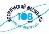 Афиша космического фестиваля "108 минут" в Калуге