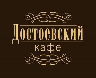 Достоевский
