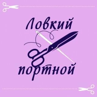 Ловкий Портной, ремонт одежды любой сложности, Калуга Ловкий Портной, ремонт одежды любой сложности, Калуга
