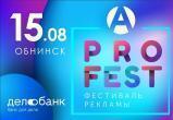 В Обнинске состоится фестиваль рекламы PRoFest