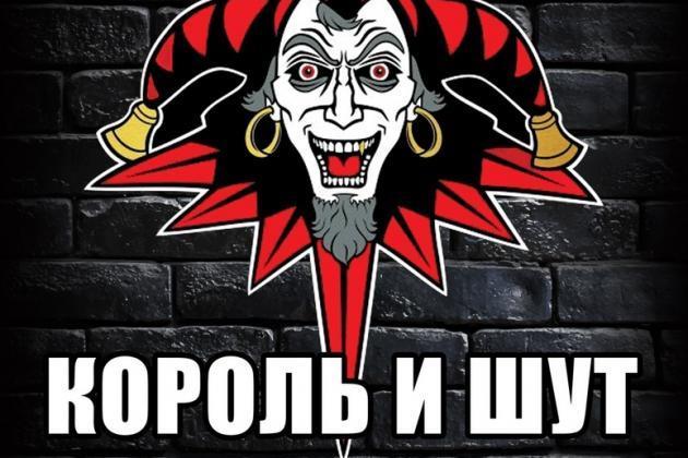 Король и шут проект соль