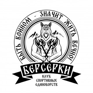 Берсерки, клуб спортивных единоборств, Калуга