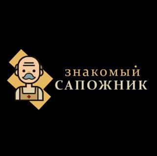 Знакомый сапожник