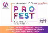 В Туле пройдет фестиваль рекламы и маркетинга PRoFEST