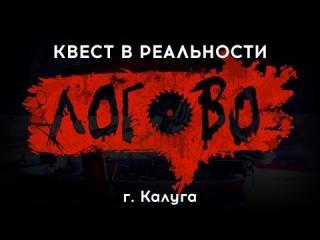 Квест с актером Логово, Калуга Квест с актером Логово, Калуга