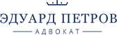 Адвокат Петров Э.А. , юридическая помощь круглосуточно, Калуга