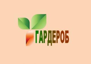 Гардероб