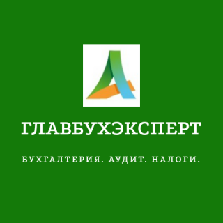ГлавбухЭксперт