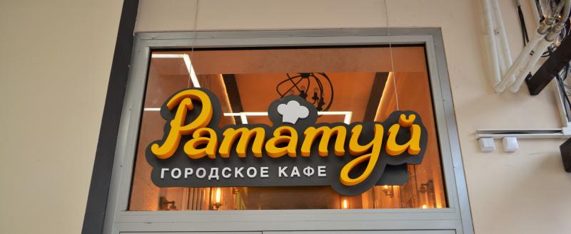 Рататуй кафе ульяновск