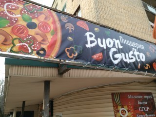 Buon Gusto, пиццерия, Калуга Buon Gusto, пиццерия, Калуга