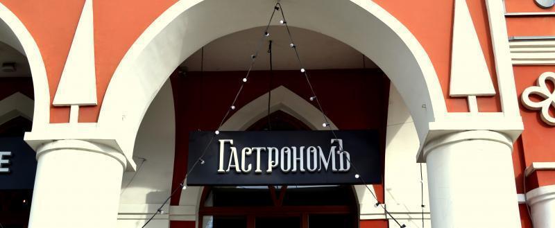 Проверено на себе: бизнес-ланч в "ГастрономЪ" Проверено на себе: бизнес-ланч в "ГастрономЪ"