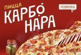 Новинка от Додо - пицца Карбонара от 375 рублей