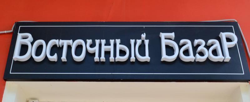 Проверено на себе: бизнес-ланч в "Восточном базаре" Проверено на себе: бизнес-ланч в "Восточном базаре"
