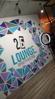 2Б Lounge