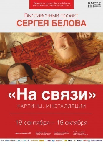 В Калуге откроется выставка Сергея Белова "На связи"