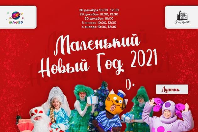 Маленький Новый Год Маленький Новый Год