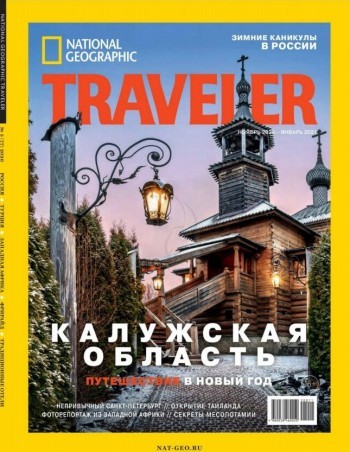 Калужская область попала на обложку известного журнала National Geographic Traveler