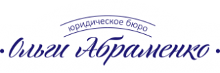 Юридическое бюро Ольги Абраменко, Калуга