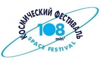 13-14 июня в Калуге пройдёт необычный космический фестиваль "108 минут"