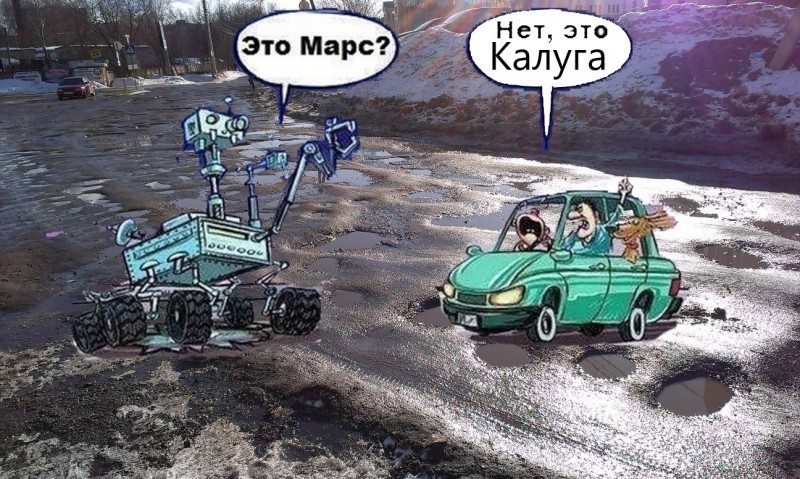 Калуга настолько космический город, что тут даже воссоздали лунные кратеры. Жаль, что на дорогах Калуга настолько космический город, что тут даже воссоздали лунные кратеры. Жаль, что на дорогах