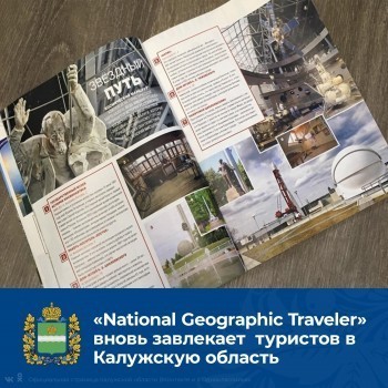 Калужская область снова попала на страницы National Geographic 