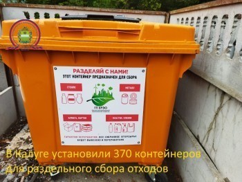 В Калуге установили 370 контейнеров РСО