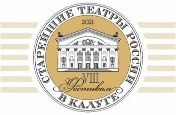 10 сентября откроется фестиваль "Старейшие театры России в Калуге"