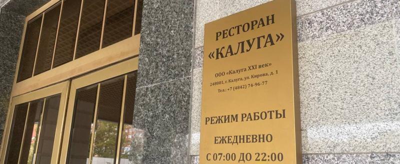 Проверено на себе: обед в ресторане "Калуга" Проверено на себе: обед в ресторане "Калуга"