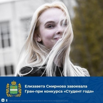 Елизавета Смирнова из Обнинска выиграла в номинации "Студент года"