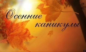 В Калужской области осенние каникулы объявлены с 30 октября по 7 ноября