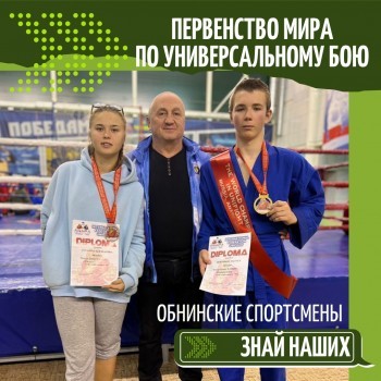 Девять медалей с Первенства мира по универсальному бою привезли юные спортсмены из Калужской области 
