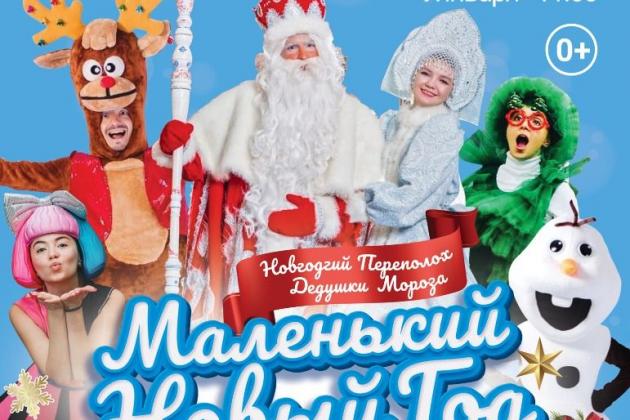 Маленький Новый Год Маленький Новый Год