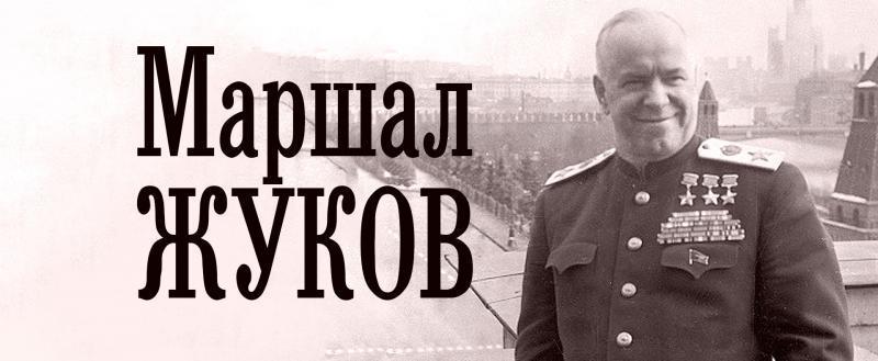 В Калуге отмечают 125-ую годовщину со дня рождения маршала Жукова 