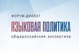 Представители Иркутской области принимают участие в форуме "Языковая политика в Российской Федерации"