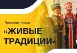 Итоги праздника семьи "Живые традиции" подвели в Иркутской области