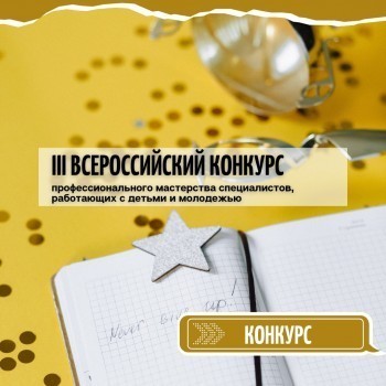 Калужан приглашают на Всероссийский конкурс профессионального мастерства