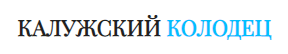 Калужский Колодец
