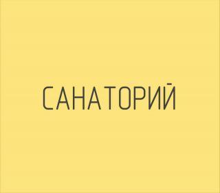 Санаторий, городское кафе, Калуга Санаторий, городское кафе, Калуга