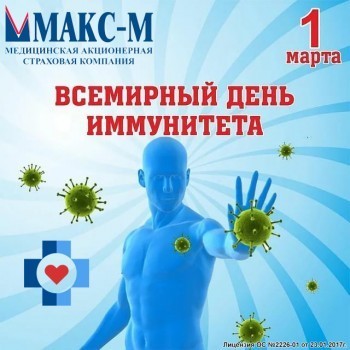 Филиал АО «МАКС-М» в г. Калуге информирует граждан о Всемирном дне иммунитета