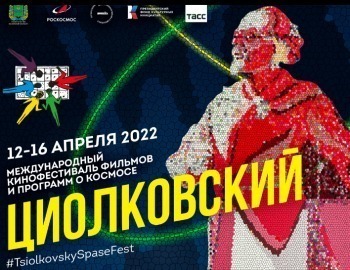 Как попасть на Международный фестиваль о космосе "Циолковский"?