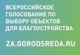 С 15 апреля начнётся Всероссийское голосование по выбору объекта благоустройства