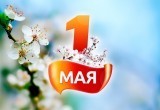 Геннадий Новосельцев поздравил с праздником Весны и Труда