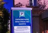 На майских праздниках городские парковки Калуги будут бесплатными 