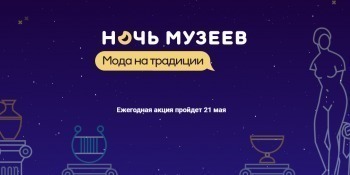 21 мая в Калужской области пройдёт акция "Ночь музеев"
