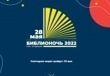 28 мая в Калуге пройдёт "Библионочь - 2022"