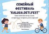 Опубликована афиша семейного фестиваля Kaluga.Deti.Fest 