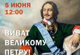 В Калуге пройдет тематический праздник в честь 350-летия со дня рождения Петра I