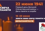 Калужан приглашают поучаствовать в онлайн-акции "Свеча памяти"