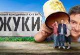 В Калужской области снимут третий сезон сериала "Жуки" от ТНТ
